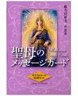 聖母のメッセージカード