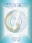 神代の言の葉カード