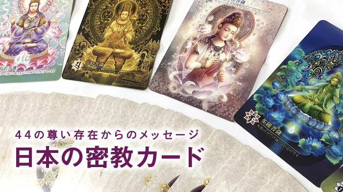 日本の密教カード