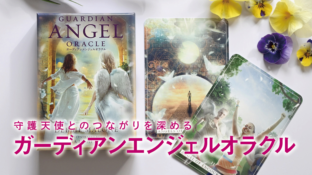 ガーディアンエンジェルオラクル