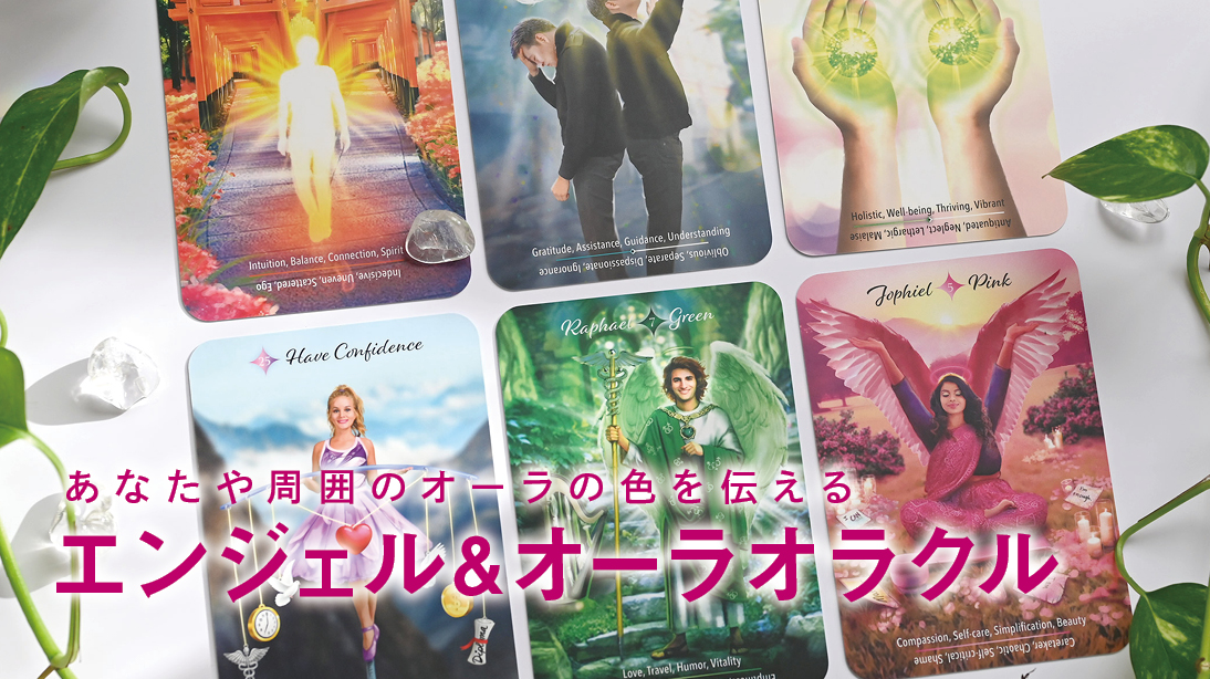 エンジェル＆オーラオラクル