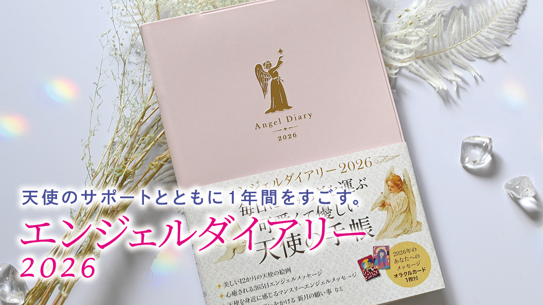 エンジェルダイアリー
