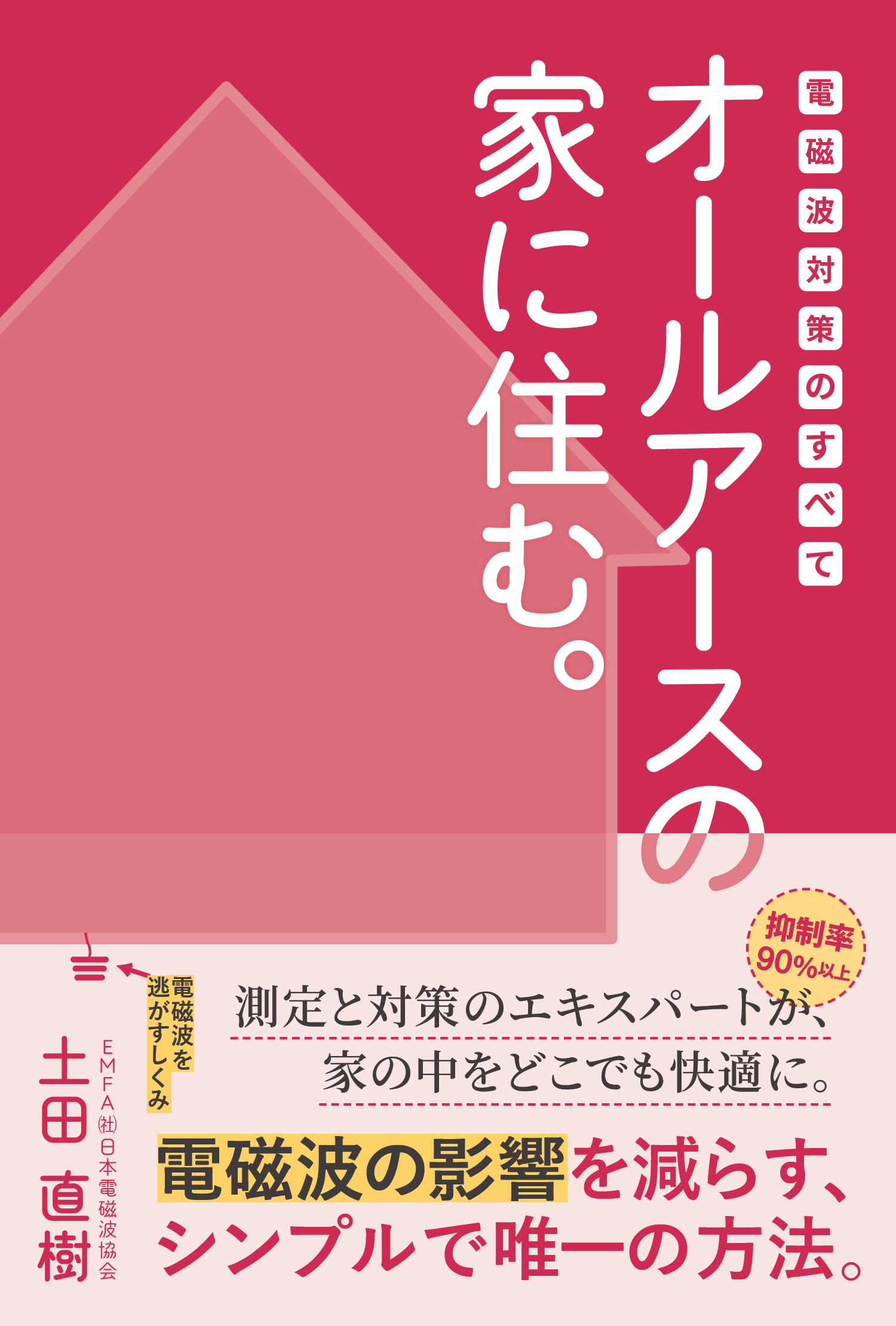 電磁波対策の本