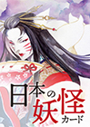 日本の妖怪カード