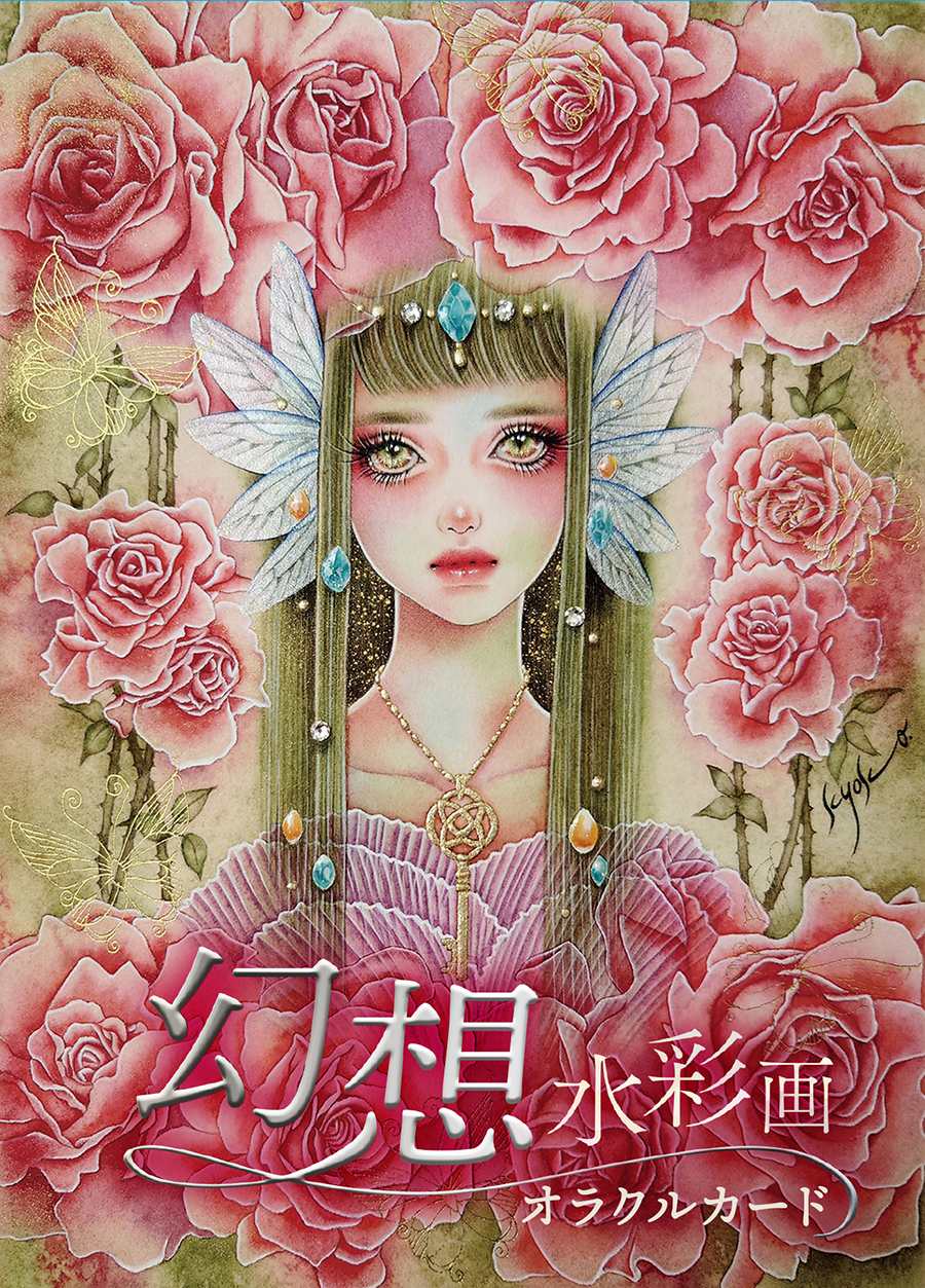 幻想水彩画オラクルカード