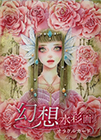幻想水彩画オラクルカード