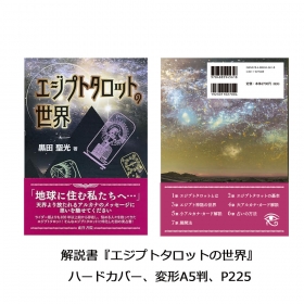 エジプシャンタロット
