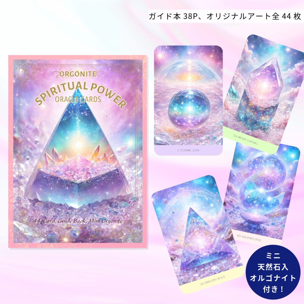 オルゴナイトスピリチュアルパワーオラクルカード