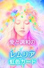 愛と調和のレムリア虹色カード