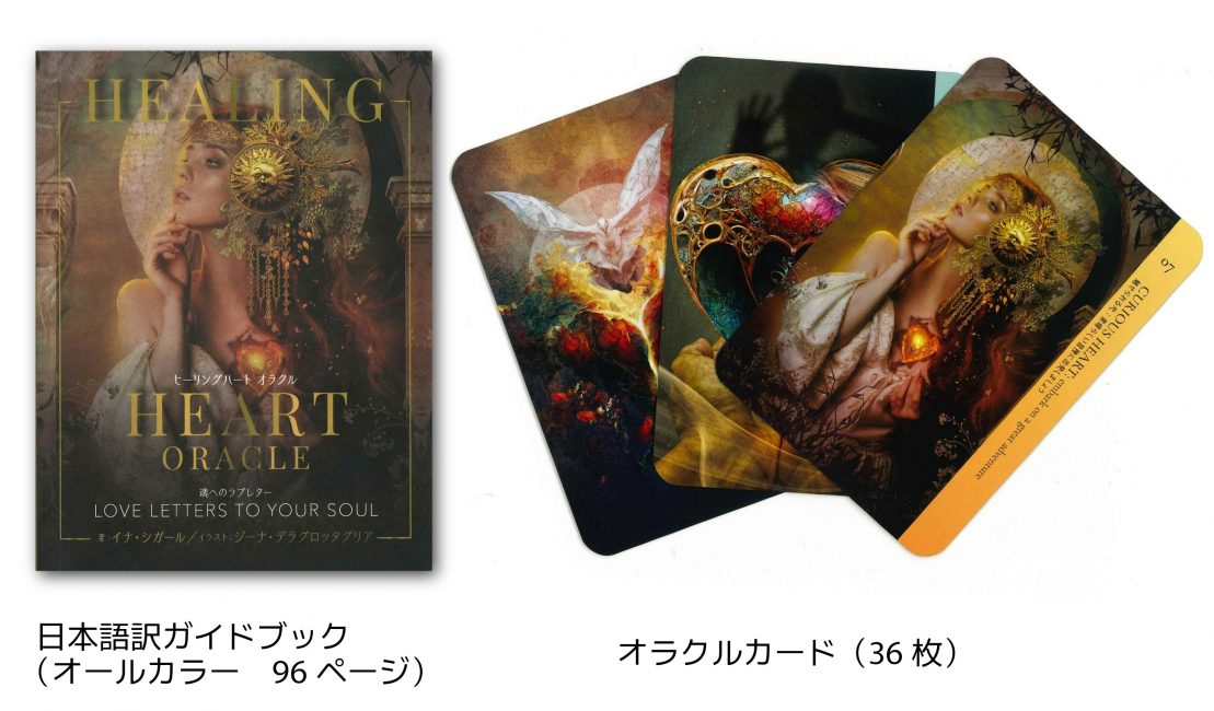 ヒーリングハート オラクル