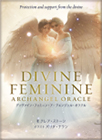 ディヴァイン・フェミニン・アークエンジェル・オラクル