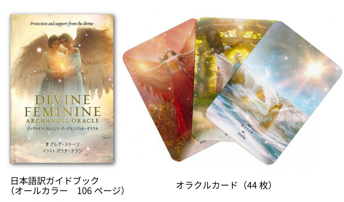 ディヴァイン・フェミニン・アークエンジェル・オラクル