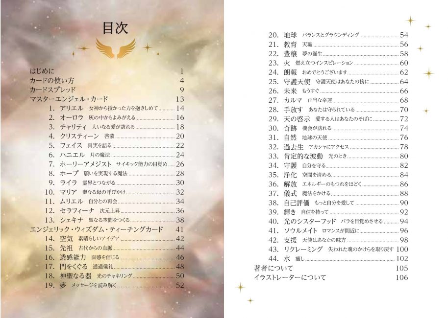 ディヴァイン・フェミニン・アークエンジェル・オラクル