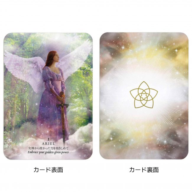 ディヴァイン・フェミニン・アークエンジェル・オラクル