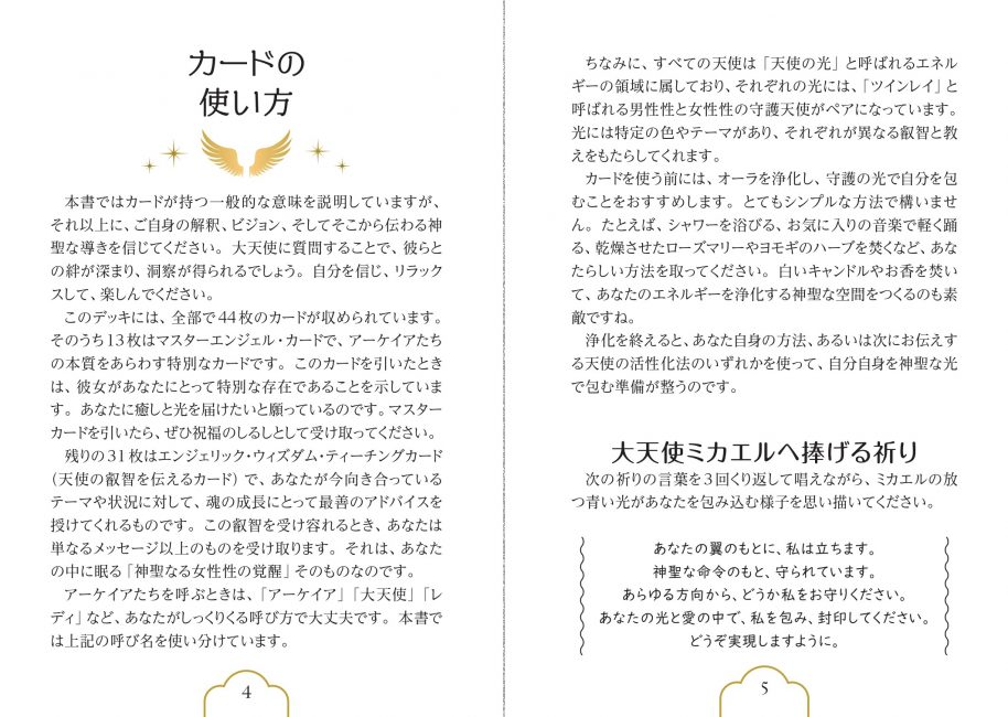 ディヴァイン・フェミニン・アークエンジェル・オラクル