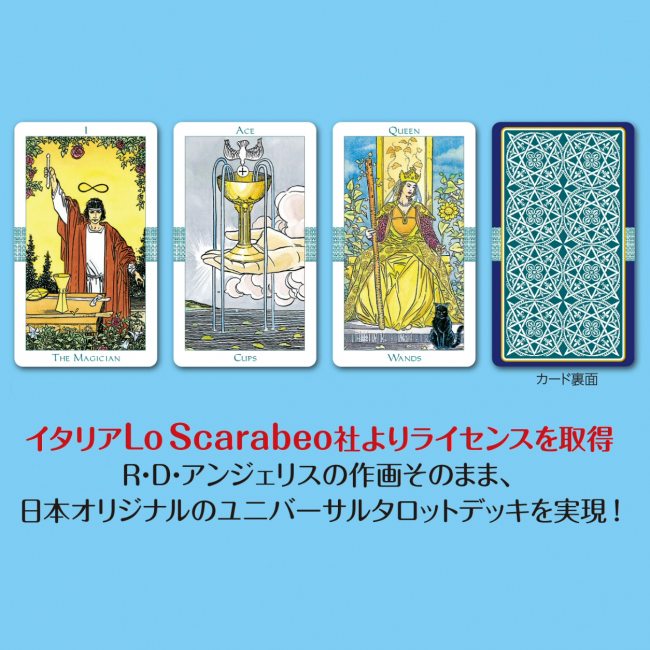 新解釈 ユニバーサルタロット