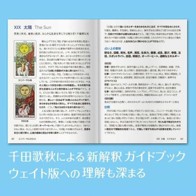 新解釈 ユニバーサルタロット
